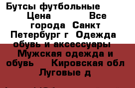 Бутсы футбольные lotto › Цена ­ 2 800 - Все города, Санкт-Петербург г. Одежда, обувь и аксессуары » Мужская одежда и обувь   . Кировская обл.,Луговые д.